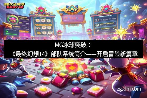 MG冰球突破：《最终幻想14》部队系统简介——开启冒险新篇章