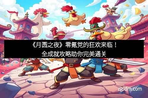《月圆之夜》零氪党的狂欢来临！全成就攻略助你完美通关