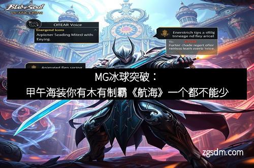 MG冰球突破：甲午海装你有木有制霸《航海》一个都不能少